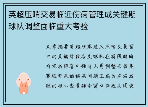 英超压哨交易临近伤病管理成关键期球队调整面临重大考验