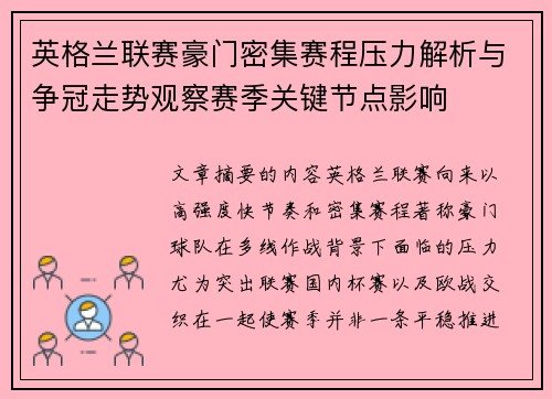 英格兰联赛豪门密集赛程压力解析与争冠走势观察赛季关键节点影响 英格兰联赛豪门密集赛程压力解析与争冠走势观察赛季关键节点影响