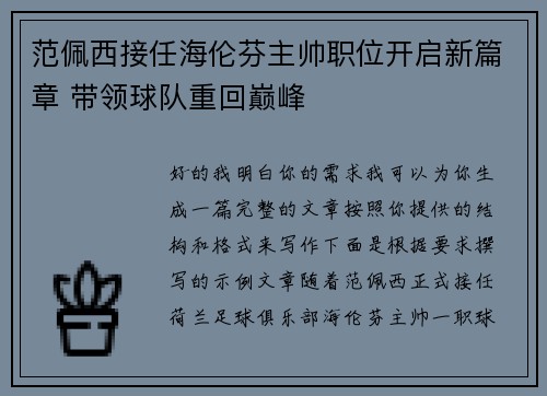 范佩西接任海伦芬主帅职位开启新篇章 带领球队重回巅峰