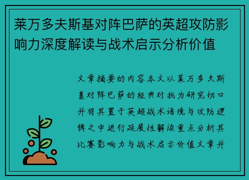 莱万多夫斯基对阵巴萨的英超攻防影响力深度解读与战术启示分析价值
