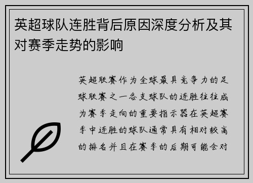 英超球队连胜背后原因深度分析及其对赛季走势的影响