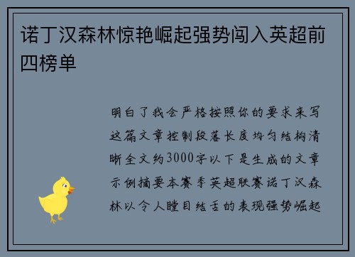 诺丁汉森林惊艳崛起强势闯入英超前四榜单