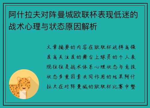 阿什拉夫对阵曼城欧联杯表现低迷的战术心理与状态原因解析