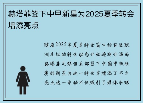 赫塔菲签下中甲新星为2025夏季转会增添亮点 赫塔菲签下中甲新星为2025夏季转会增添亮点