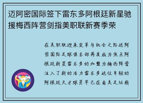 迈阿密国际签下雷东多阿根廷新星驰援梅西阵营剑指美职联新赛季荣