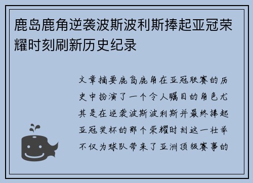 鹿岛鹿角逆袭波斯波利斯捧起亚冠荣耀时刻刷新历史纪录