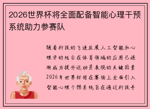 2026世界杯将全面配备智能心理干预系统助力参赛队 2026世界杯将全面配备智能心理干预系统助力参赛队