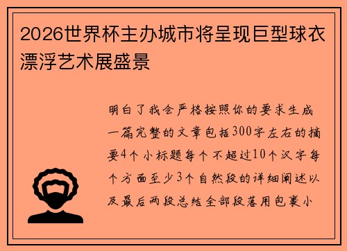 2026世界杯主办城市将呈现巨型球衣漂浮艺术展盛景 2026世界杯主办城市将呈现巨型球衣漂浮艺术展盛景