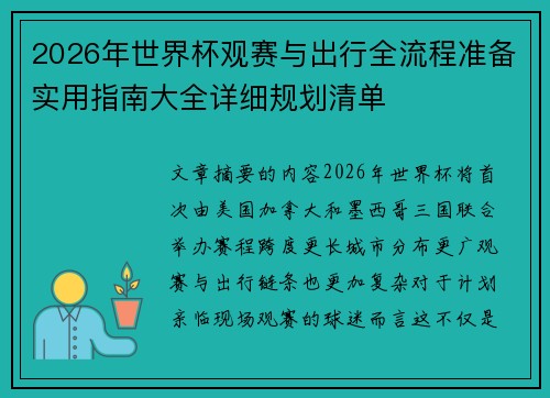 2026年世界杯观赛与出行全流程准备实用指南大全详细规划清单