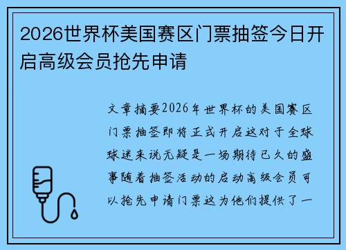 2026世界杯美国赛区门票抽签今日开启高级会员抢先申请