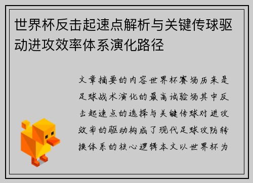 世界杯反击起速点解析与关键传球驱动进攻效率体系演化路径 世界杯反击起速点解析与关键传球驱动进攻效率体系演化路径