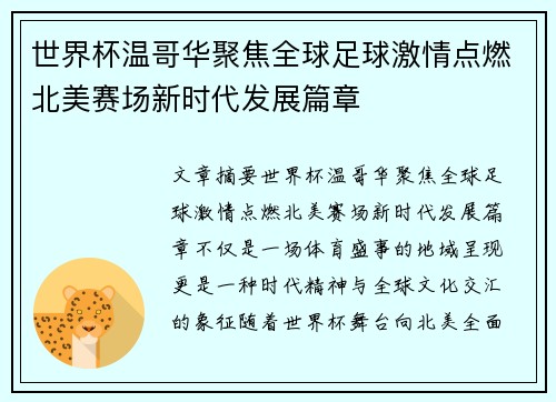 世界杯温哥华聚焦全球足球激情点燃北美赛场新时代发展篇章 世界杯温哥华聚焦全球足球激情点燃北美赛场新时代发展篇章