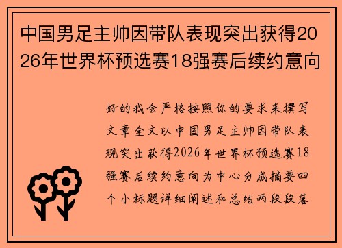 中国男足主帅因带队表现突出获得2026年世界杯预选赛18强赛后续约意向