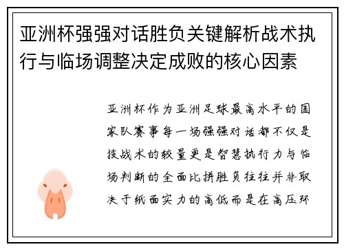 亚洲杯强强对话胜负关键解析战术执行与临场调整决定成败的核心因素 亚洲杯强强对话胜负关键解析战术执行与临场调整决定成败的核心因素