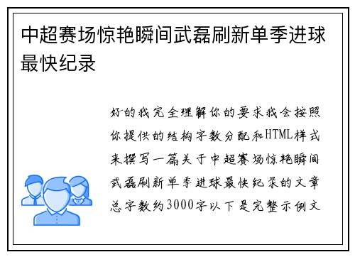 中超赛场惊艳瞬间武磊刷新单季进球最快纪录 中超赛场惊艳瞬间武磊刷新单季进球最快纪录