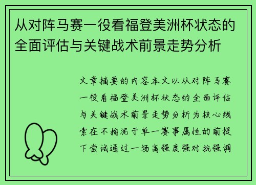 从对阵马赛一役看福登美洲杯状态的全面评估与关键战术前景走势分析 从对阵马赛一役看福登美洲杯状态的全面评估与关键战术前景走势分析