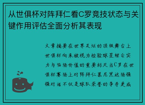 从世俱杯对阵拜仁看C罗竞技状态与关键作用评估全面分析其表现 从世俱杯对阵拜仁看C罗竞技状态与关键作用评估全面分析其表现