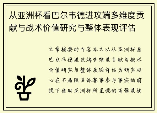 从亚洲杯看巴尔韦德进攻端多维度贡献与战术价值研究与整体表现评估