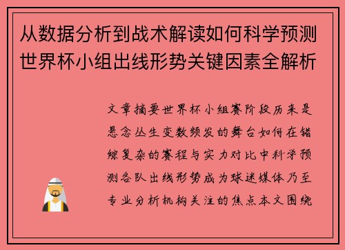 从数据分析到战术解读如何科学预测世界杯小组出线形势关键因素全解析 从数据分析到战术解读如何科学预测世界杯小组出线形势关键因素全解析