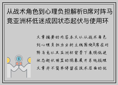 从战术角色到心理负担解析B席对阵马竞亚洲杯低迷成因状态起伏与使用环境的多重影响 从战术角色到心理负担解析B席对阵马竞亚洲杯低迷成因状态起伏与使用环境的多重影响