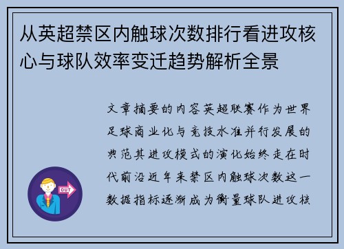 从英超禁区内触球次数排行看进攻核心与球队效率变迁趋势解析全景 从英超禁区内触球次数排行看进攻核心与球队效率变迁趋势解析全景