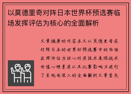 以莫德里奇对阵日本世界杯预选赛临场发挥评估为核心的全面解析