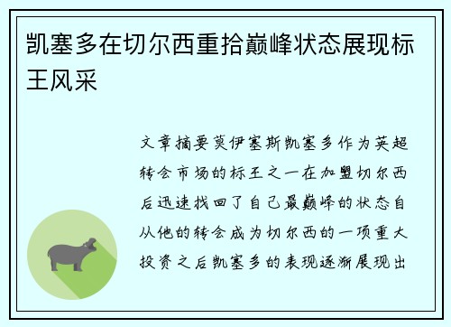 凯塞多在切尔西重拾巅峰状态展现标王风采
