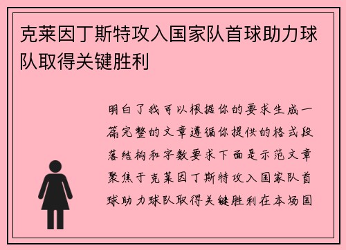克莱因丁斯特攻入国家队首球助力球队取得关键胜利