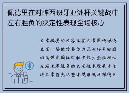 佩德里在对阵西班牙亚洲杯关键战中左右胜负的决定性表现全场核心 佩德里在对阵西班牙亚洲杯关键战中左右胜负的决定性表现全场核心