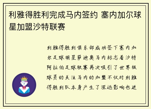 利雅得胜利完成马内签约 塞内加尔球星加盟沙特联赛