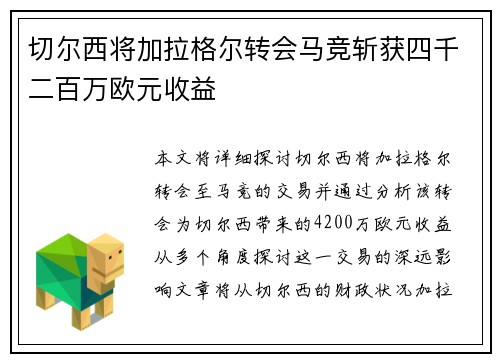 切尔西将加拉格尔转会马竞斩获四千二百万欧元收益 切尔西将加拉格尔转会马竞斩获四千二百万欧元收益