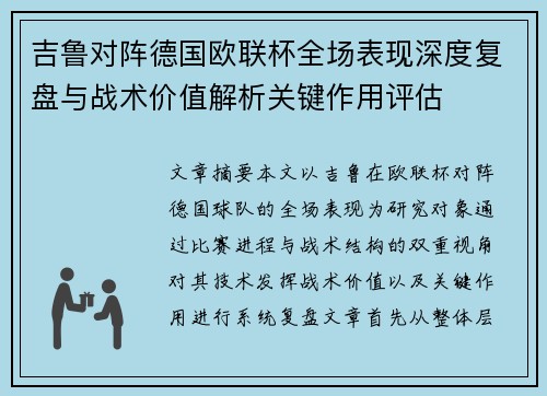 吉鲁对阵德国欧联杯全场表现深度复盘与战术价值解析关键作用评估