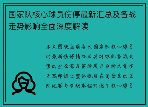 国家队核心球员伤停最新汇总及备战走势影响全面深度解读
