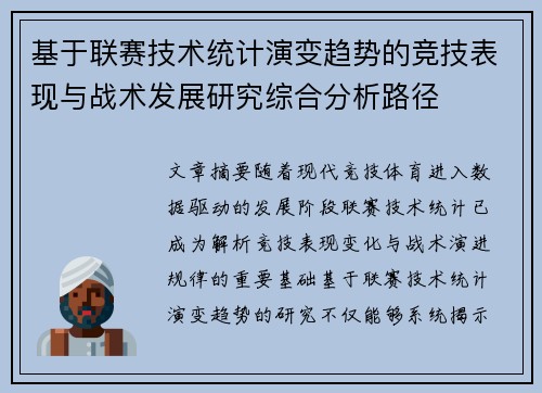 基于联赛技术统计演变趋势的竞技表现与战术发展研究综合分析路径 基于联赛技术统计演变趋势的竞技表现与战术发展研究综合分析路径
