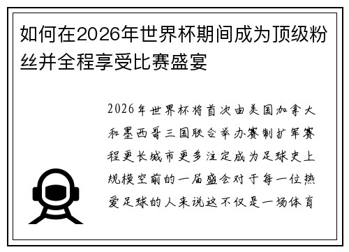 如何在2026年世界杯期间成为顶级粉丝并全程享受比赛盛宴