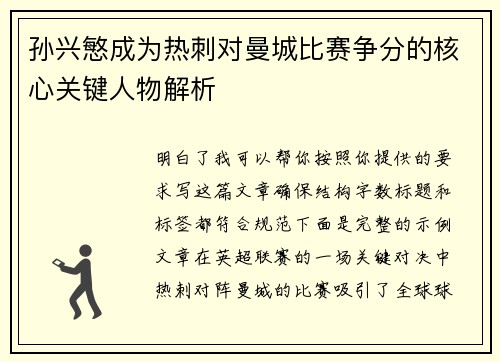 孙兴慜成为热刺对曼城比赛争分的核心关键人物解析