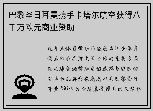 巴黎圣日耳曼携手卡塔尔航空获得八千万欧元商业赞助