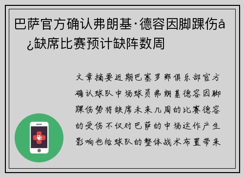 巴萨官方确认弗朗基·德容因脚踝伤势缺席比赛预计缺阵数周
