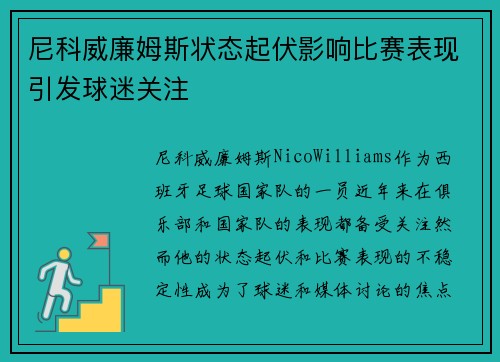尼科威廉姆斯状态起伏影响比赛表现引发球迷关注