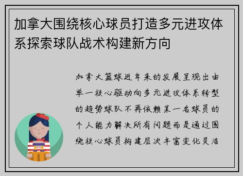 加拿大围绕核心球员打造多元进攻体系探索球队战术构建新方向