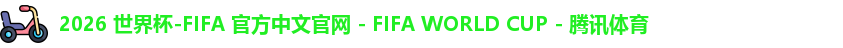 2026 世界杯-FIFA 官方中文官网 - FIFA WORLD CUP - 腾讯体育